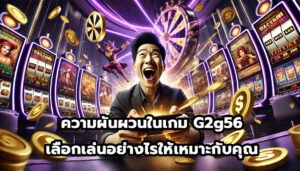 ความผันผวนในเกม G2g56 เลือกเล่นอย่างไรให้เหมาะกับคุณ-6