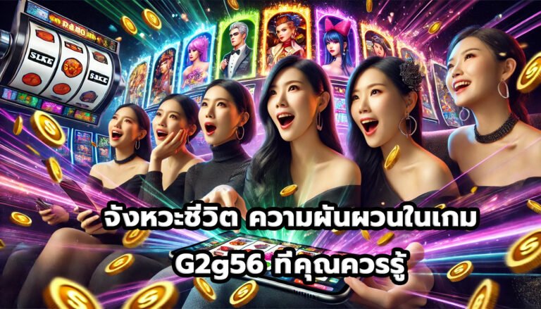 จังหวะชีวิต ความผันผวนในเกม G2g56 ที่คุณควรรู้-10