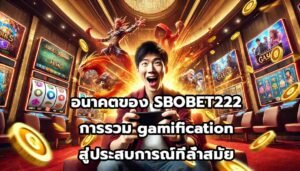 อนาคตของ SBOBET222การรวม gamification สู่ประสบการณ์ที่ล้ำสมัย-12