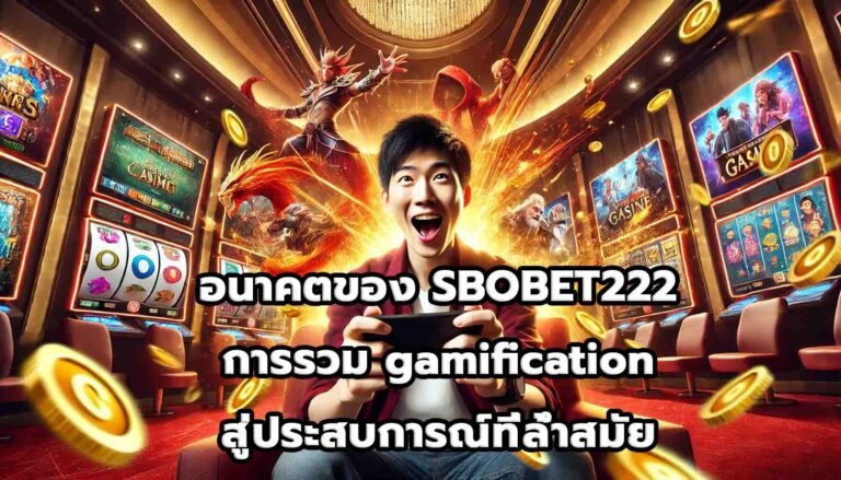 อนาคตของ SBOBET222การรวม gamification สู่ประสบการณ์ที่ล้ำสมัย-12