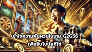 เข้าใจความผันผวนในเกม G2G56 เพื่อรับโบนัสที่ใช่-1